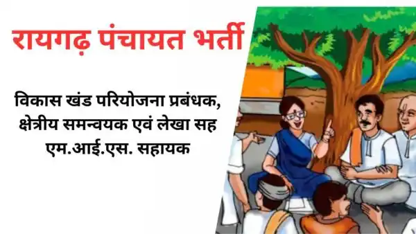 रायगढ़ जिला पंचायत भर्ती 2025: आवेदन प्रक्रिया शुरू, जानें पूरी जानकारी