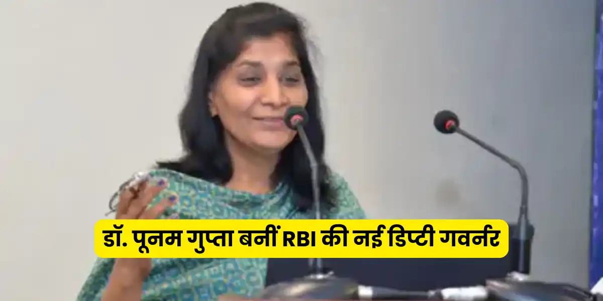 डॉ. पूनम गुप्ता बनीं RBI की नई डिप्टी गवर्नर